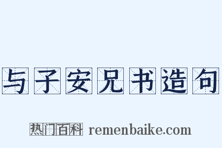 与子安兄书造句是什么意思的图片